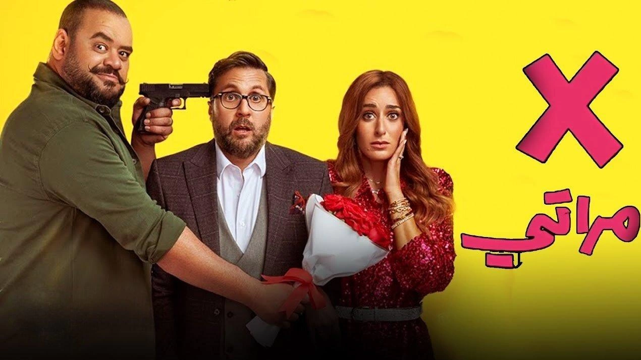 فيلم إكس مراتي يحقق إيرادات ضخمة وولاد رزق 3 يتصدر قائمة الأفلام الأعلى إيرادات في مصر
