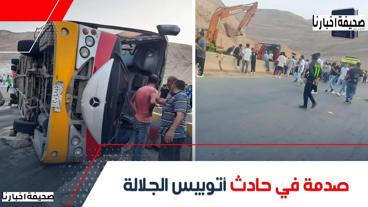 شهادات صادمة من مصابي حادث أتوبيس جامعة الجلالة