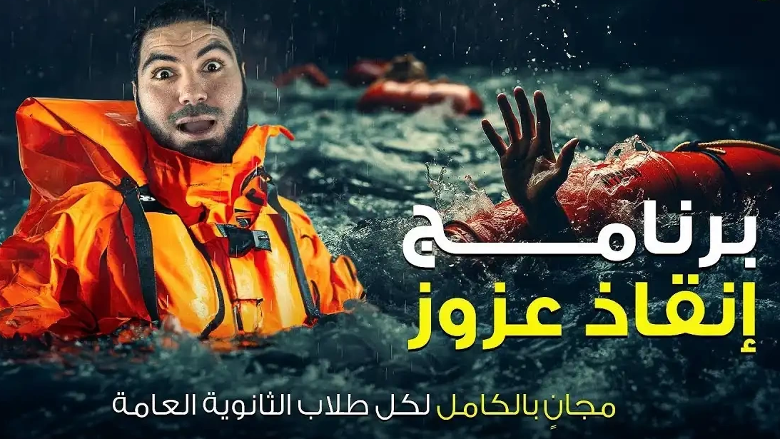 كيفية التسجيل في برنامج إنقاذ عزوز عبر منصة بسطتهالك لطلاب الثانوية 2024