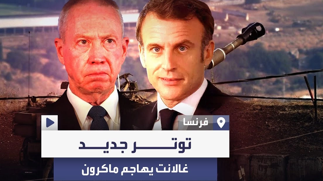غالانت يهاجم ماكرون... بعد منع الشركات الإسرائيلية المشاركة في معرض الأسلحة