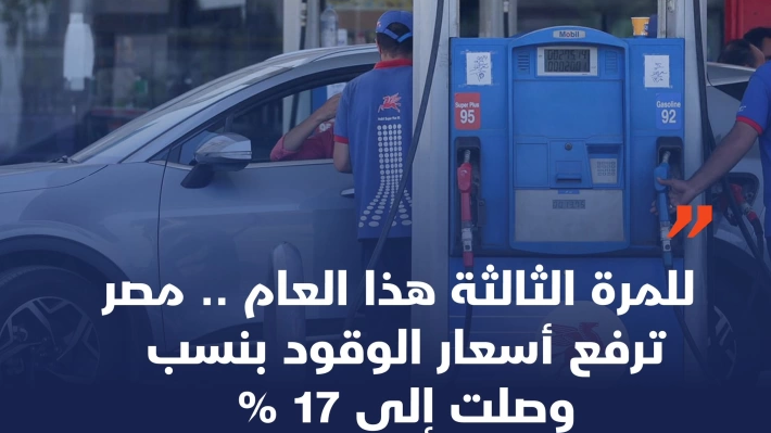 زيادة جديدة في أسعار الوقود تصل إلى 17%.. المرة الثالثة خلال هذا العام