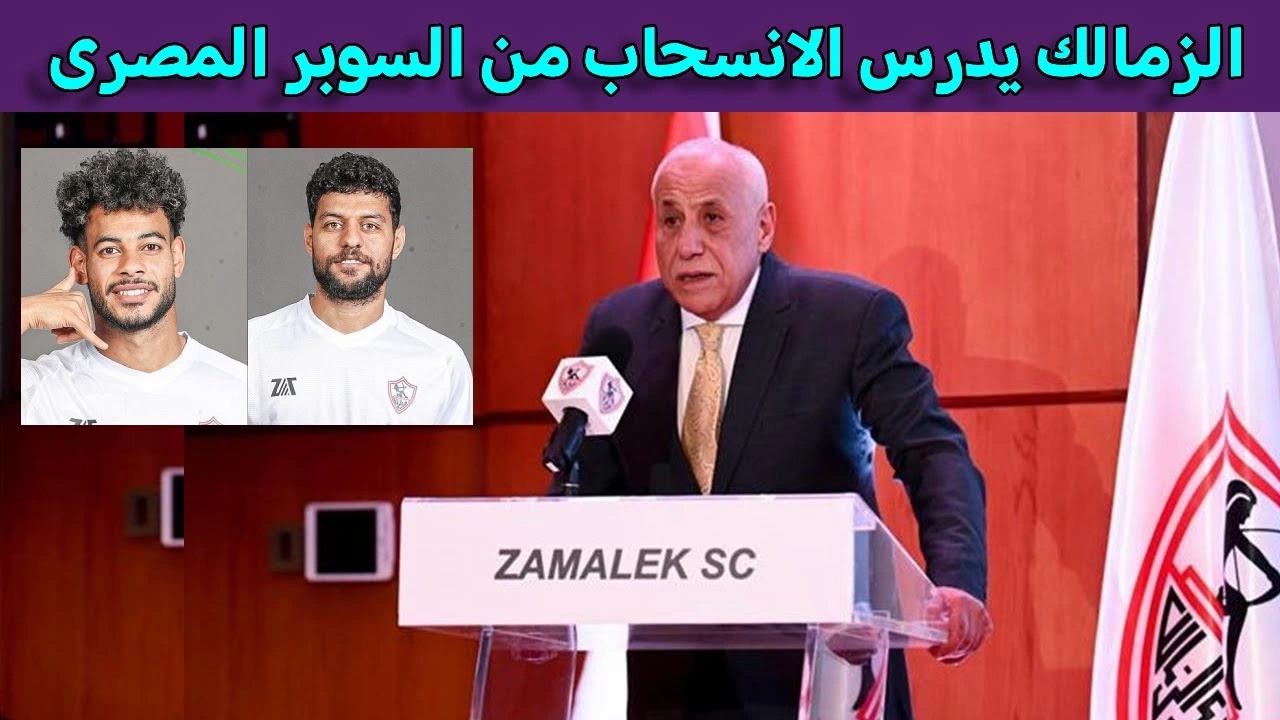 الزمالك يدرس الانسحاب من السوبر المصري بسبب أزمة احتجاز اللاعبين في الإمارات
