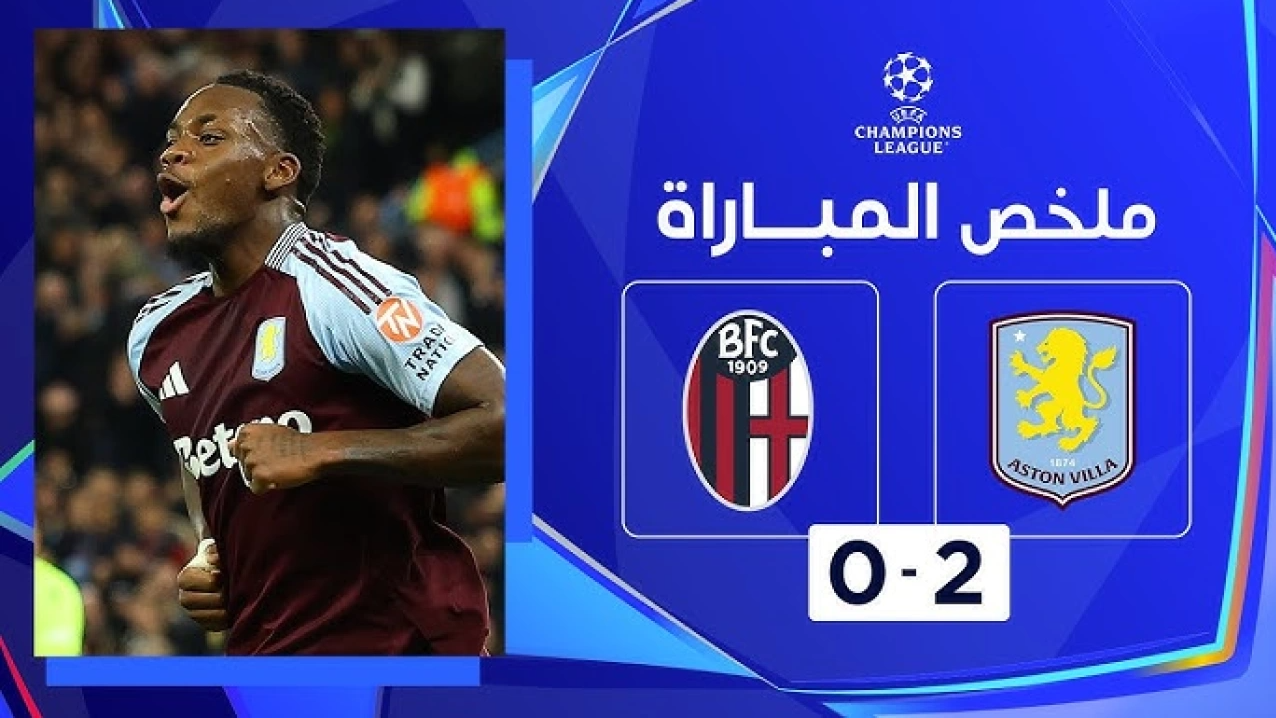 نتيجة مباراة استون فيلا ضد بولونيا في دوري أبطال أوروبا