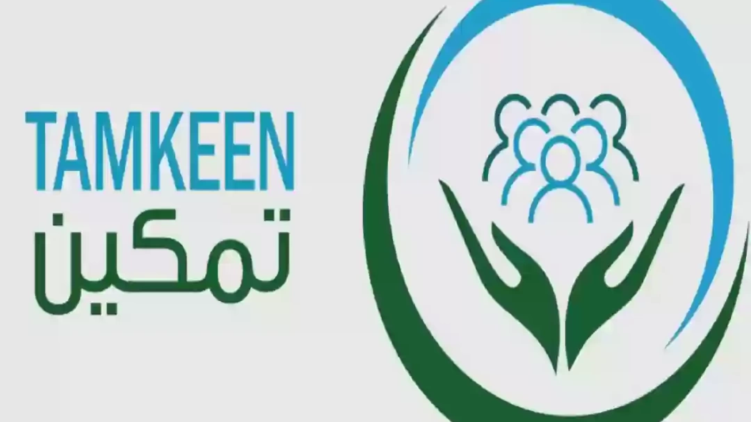 كيفية التسجيل في برنامج تمكين الضمان الاجتماعي