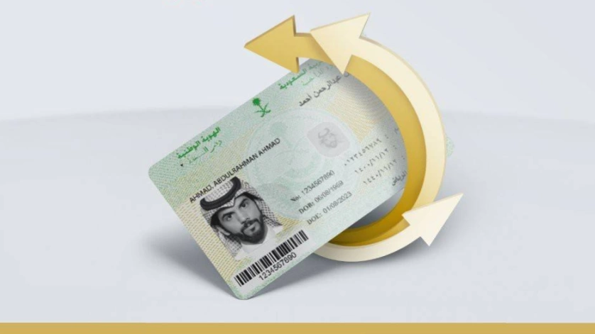 السعودية: كيفية تجديد الهوية الوطنية عند انتهاء صلاحيتها