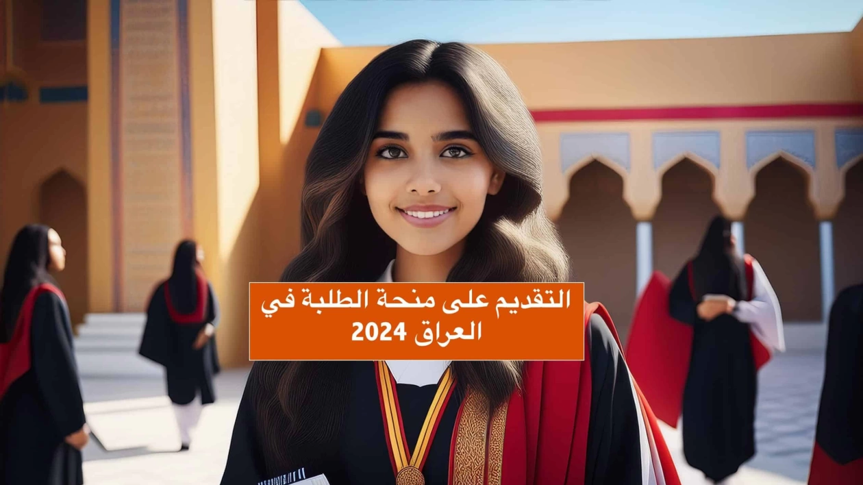 طريقة التقديم على منحة الطلاب في العراق 2024 والشروط المطلوبة