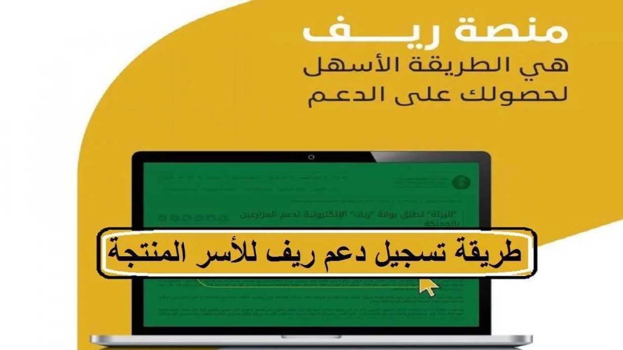 تفاصيل التسجيل للحصول على دعم "برنامج ريف" واهم الشروط المطلوبة