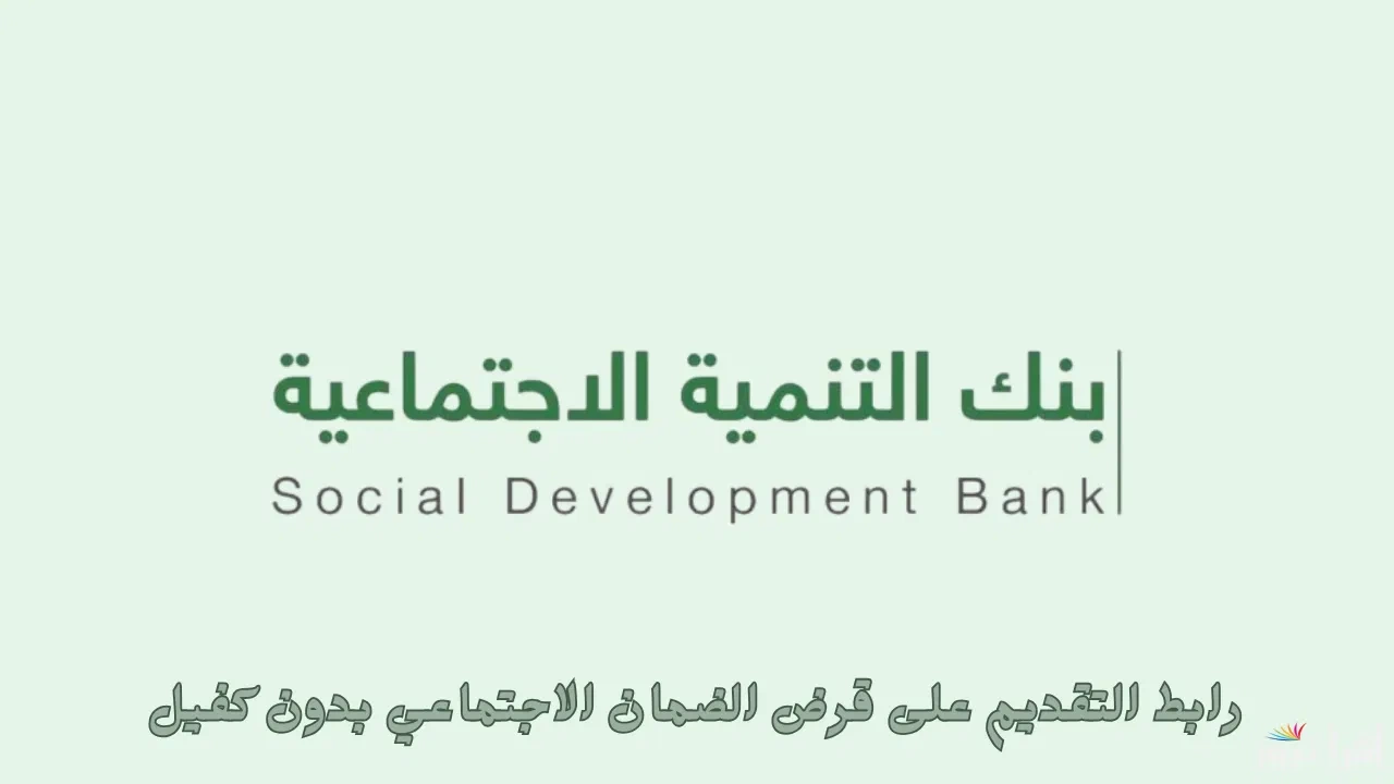 طريقة التقديم على قرض الضمان الاجتماعي بدون كفيل 1446 والشروط المطلوبة