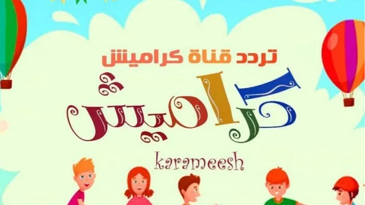تردد قناة كراميش الجديد 2024 على جميع الأقمار الصناعية