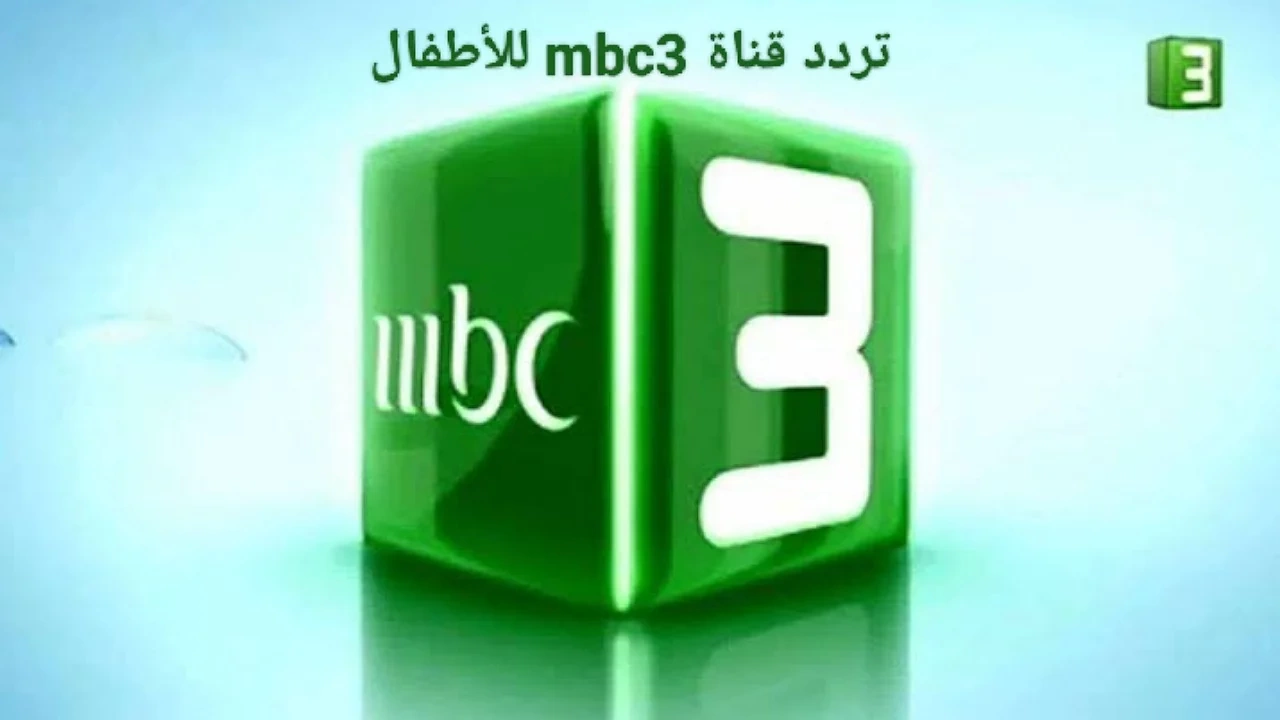 تردد قناة ام بي سي 3 الجديد علي النايل سات والعرب سات 2024