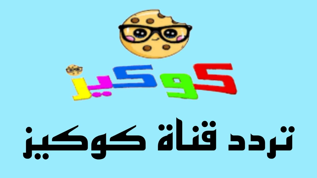 تردد قناة كوكيز 2024: استمتع بتجربة تعليمية وترفيهية فريدة للأطفال