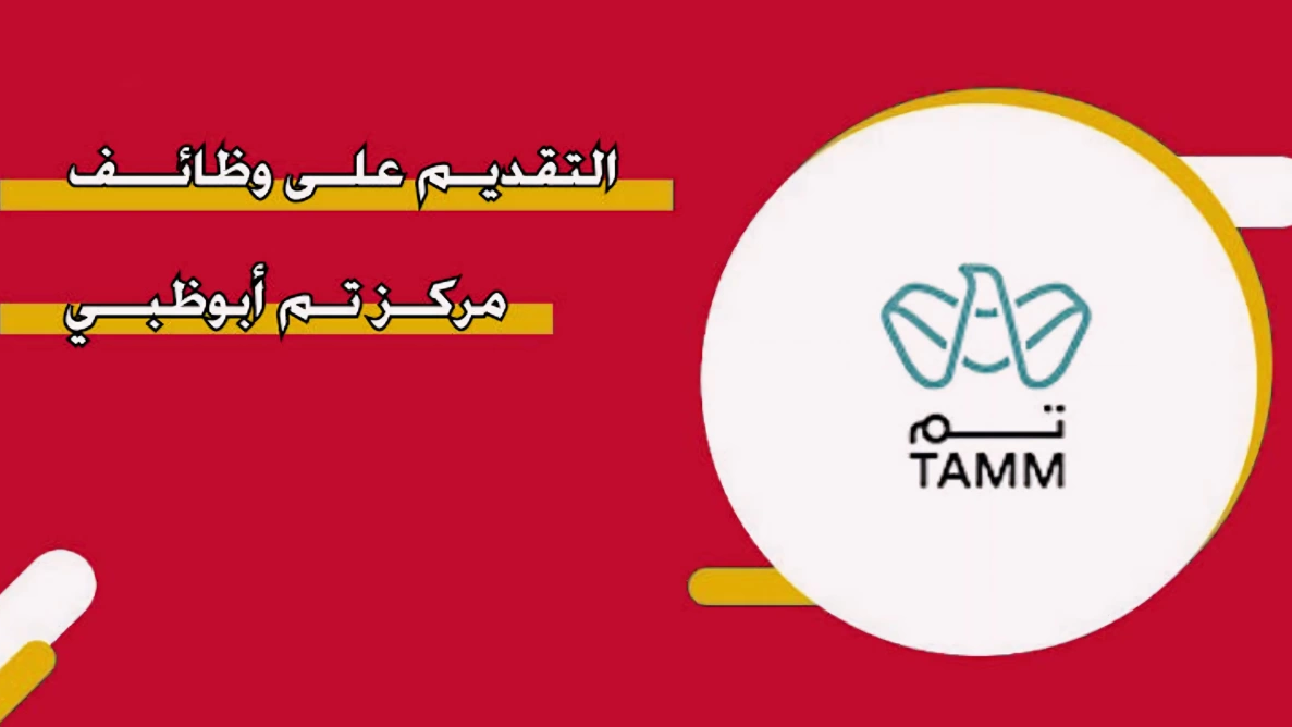 طريقة التسجيل على الوظائف الشاغرة في مركز تم ابوظبي 2025
