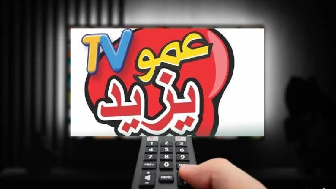 تردد قناة عمو يزيد الجديد 2024 على النايل سات