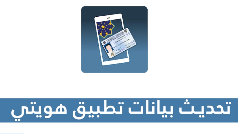 الكويت: خطوات تحديث بيانات تطبيق هويتي