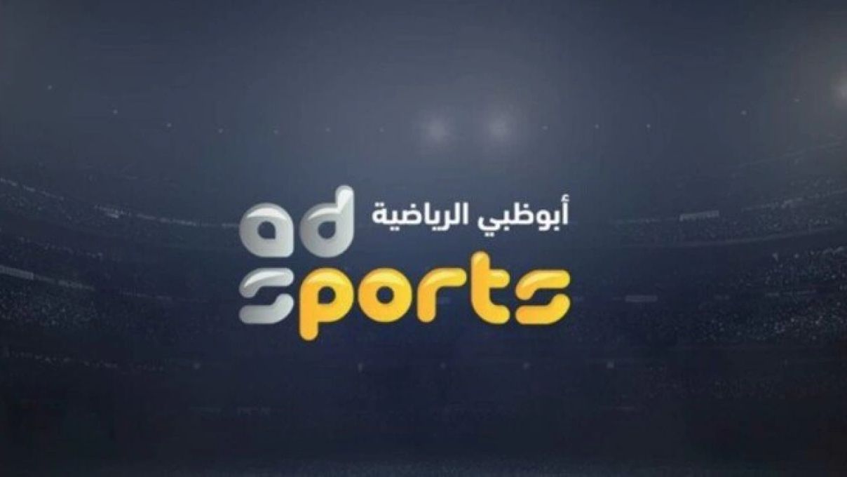 ترددات قنوات أبو ظبي الرياضية 2024 تعرف علي التردد الجديد