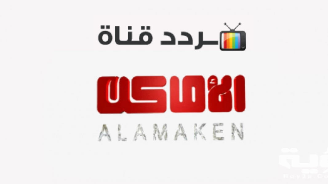 تردد قناة الأماكن دراما البدوية 2024 شاهد الان جميع المسلسلات والأفلام
