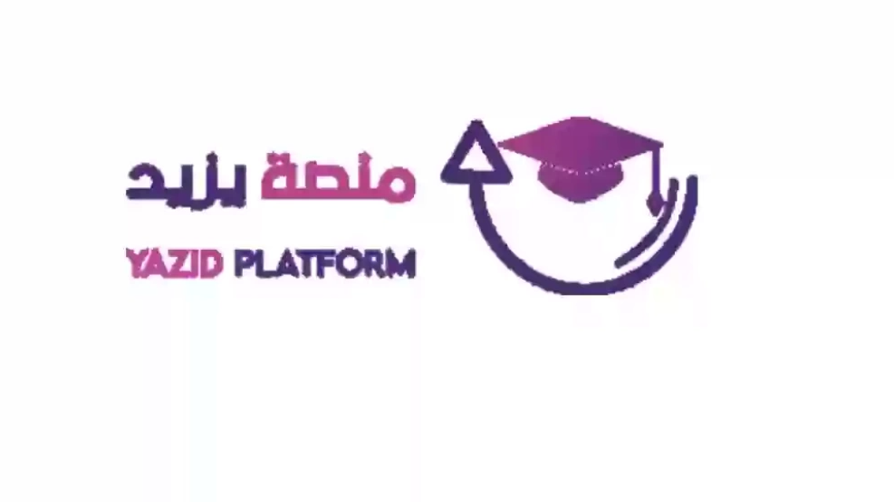 السعودية: طريقة التسجيل في منصة يزيد التعليمية ...بالخطوات