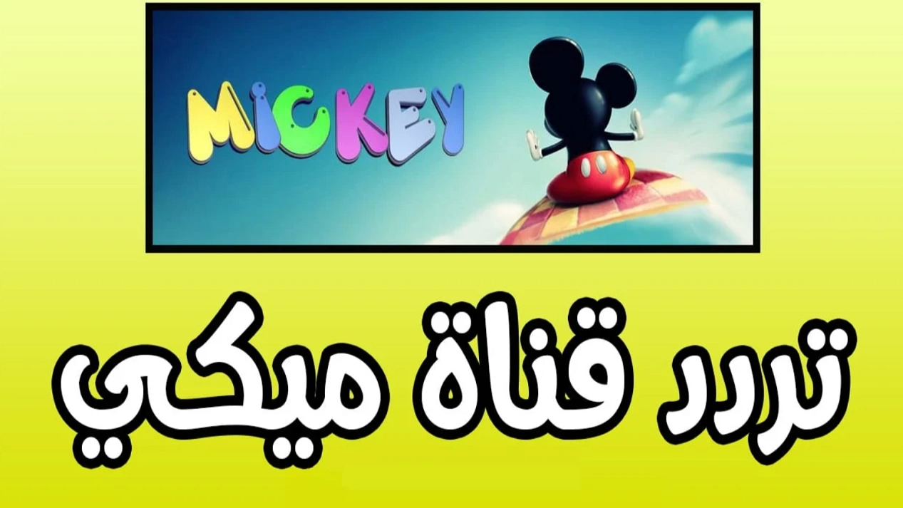 تردد قناة ميكي كيدز للأطفال 2024 ثبتها الآن وفرح أطفالك