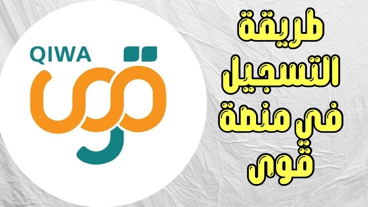 السعودية: كيفية التسجيل في منصة قوى أفراد
