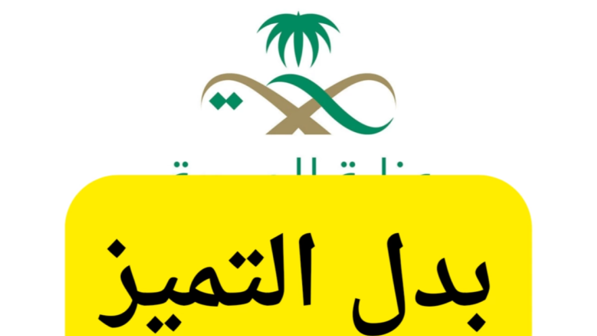 السعودية: الشروط المطلوبة لدعم بدل التميز لموظفي الصحة