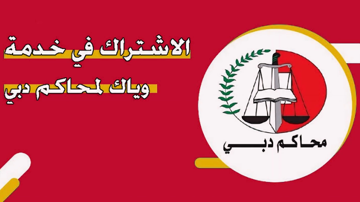 خطوات الإشتراك في خدمة وياك محاكم دبي الإلكترونية