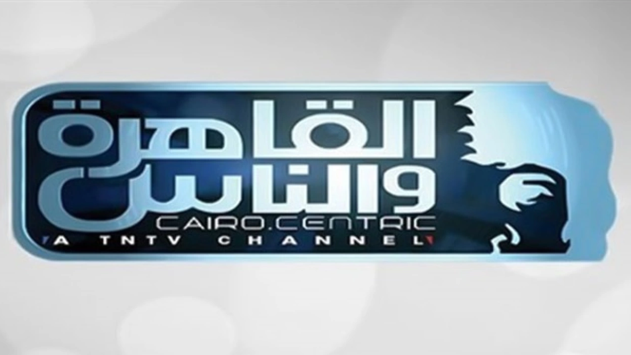 تردد قناة القاهرة والناس 2024 على النايل سات وعرب سات Al Kahera Wal Nas