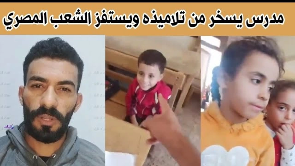 مصر: إحالة مدرس واقعة التنمر علي التلاميذ للنيابة العامة