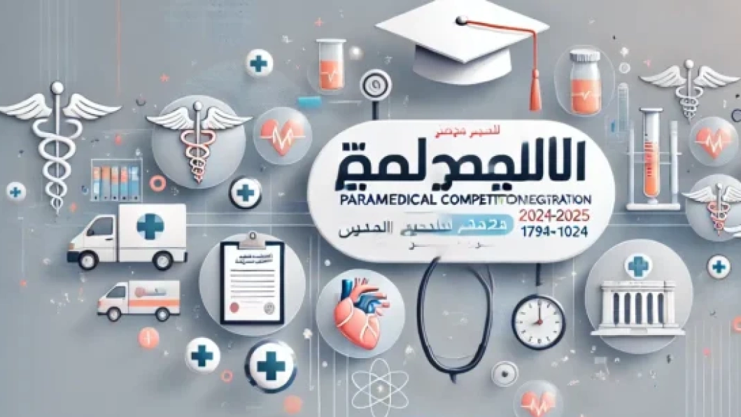 خطوات التسجيل في مسابقة شبه الطبي بالجزائر 2025-2024 وأهم الشروط
