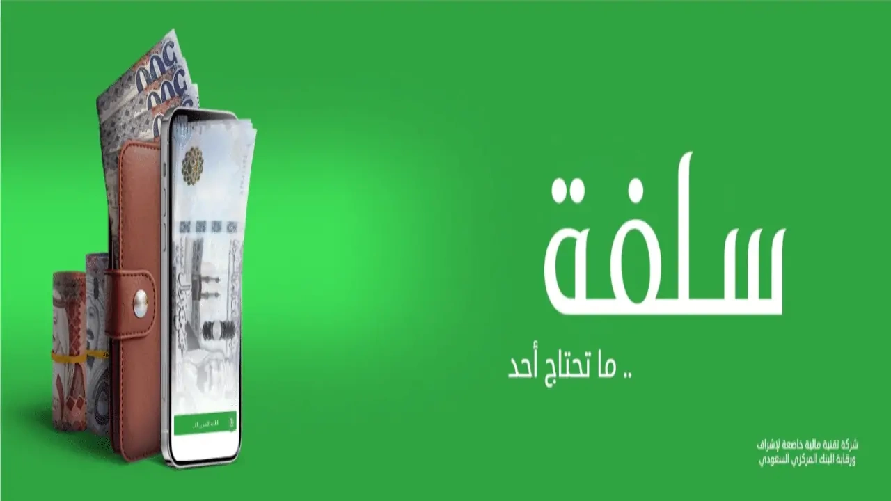 كيفية التقديم علي التمويل الشخصي بدون تحويل راتب 1446 عبر منصة سلفة
