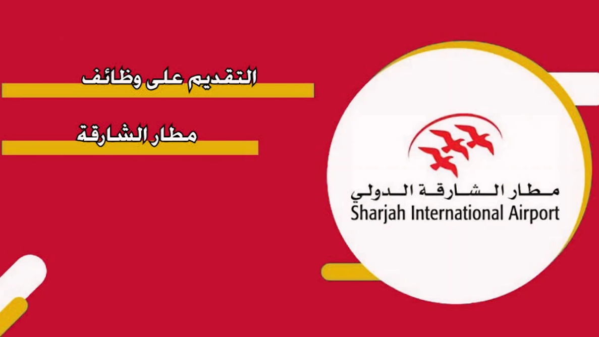 كيفية التقديم على وظائف مطار الشارقة 2025 والشروط المطلوبة