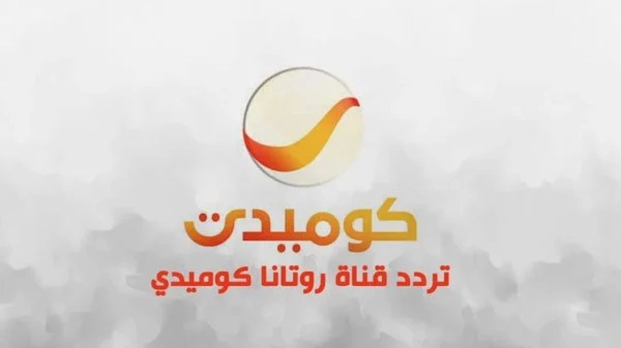 تردد قناة روتانا كوميدي Rotana comedy 2024 على النايل سات