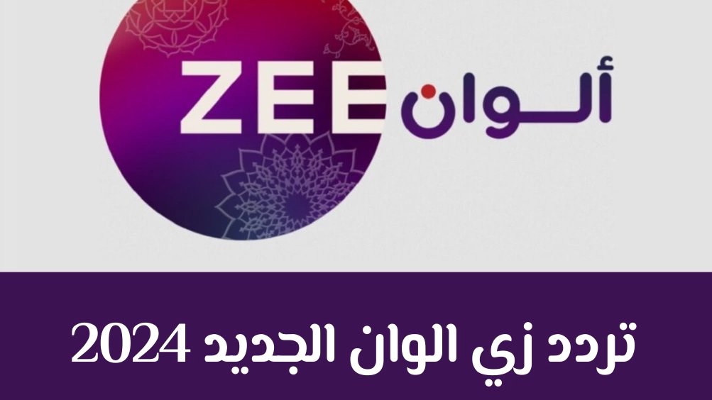 تردد قناة زي الوان ZEE ALWAN الجديد 2024 لمتابعة المسلسلات والافلام الهندية