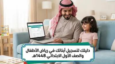 ولي أمر يقوم باستخدام رابط تسجيل الروضة 1448 ورابط تسجيل أول ابتدائي لتسجيل ابنه عبر بوابة وزارة التعليم