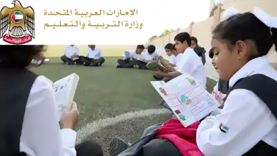 وزارة التربية والتعليم الإماراتية