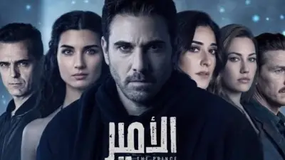 أحمد عز  بطل مسلسل الأمير