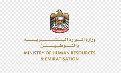 وزارة الموارد البشرية الاماراتية