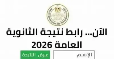 طلاب ثانوية عامة يترقبون نتائجهم لعام 2026