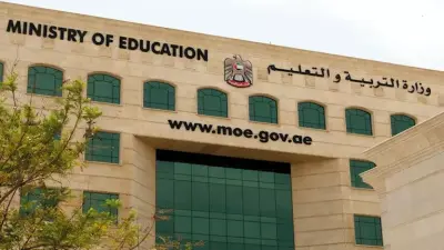 وزارة التعليم الإماراتية