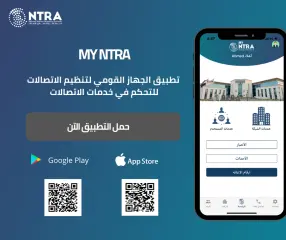 تطبيق NTRA - خدمة أرقامي