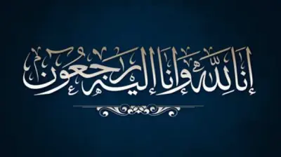إعلان وفاة مزنة بنت صالح الزمام والصلاة عليها في الرياض