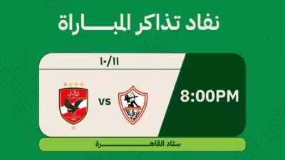 تذاكر مباراة الأهلي والزمالك في الدوري المصري