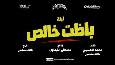 فيلم «باظت خالص» بطولة أحمد مالك