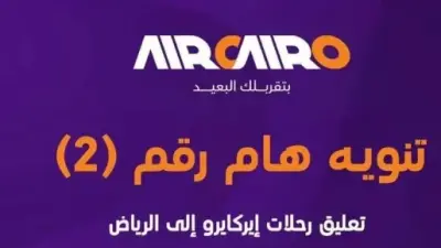 إعلان عن تعليق رحلات إير كايرو المتجهة إلى الرياض