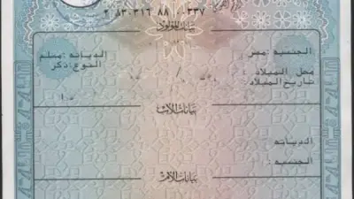 استخراج شهادة الميلاد