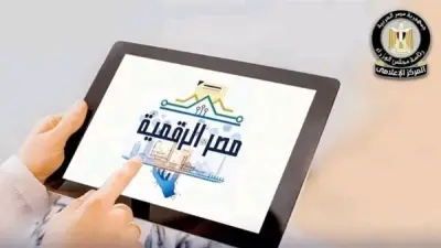 بوابة مصر الرقمية والخدمات الحكومية الإلكترونية