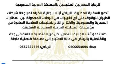 بيان السفارة المصرية في الرياض بشأن رحلات الطيران والخدمات القنصلية