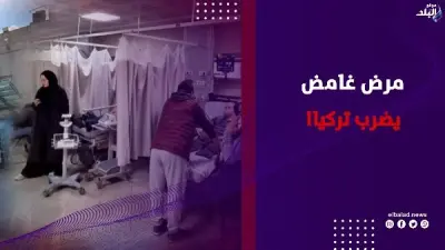حالات مرضية مفاجئة في مدينة توكات شمالي تركيا