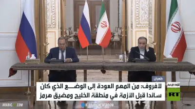 مؤتمر صحفي لوزيري خارجية روسيا وإيران في طهران بشأن أزمة الخليج
