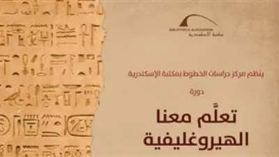 دورات مكتبة الإسكندرية لتعليم الخطين الهيروغليفي والهيراطيقي
