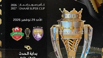 مباراة العين وشباب الأهلي في كأس السوبر الإماراتي
